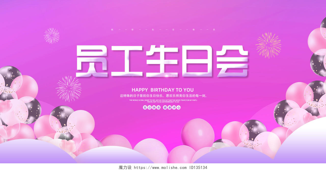紫色气球梦幻员工生日会展板